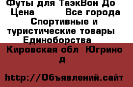 Футы для ТаэкВон До  › Цена ­ 300 - Все города Спортивные и туристические товары » Единоборства   . Кировская обл.,Югрино д.